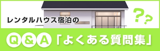 レンタルハウス宿泊の「よくある質問集」