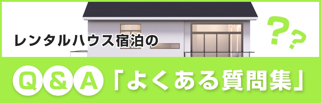レンタルハウス宿泊の「よくある質問集」