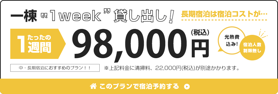 一棟1week貸し出し！1週間たったの98,000円(税込)