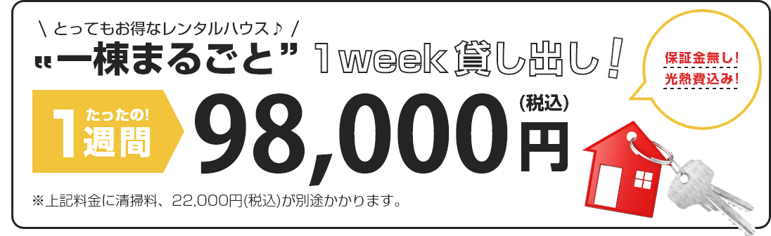 一棟まるごとマンスリー貸し出し!