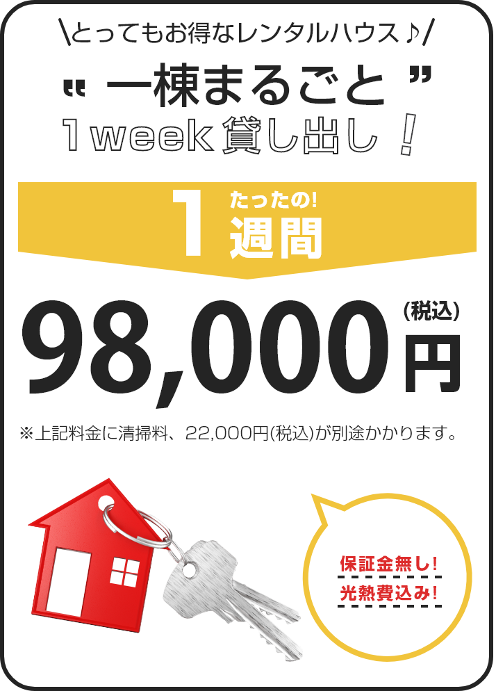 一棟まるごとマンスリー貸し出し!